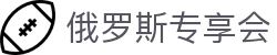 俄罗斯·专享会 (中国区)官方网站